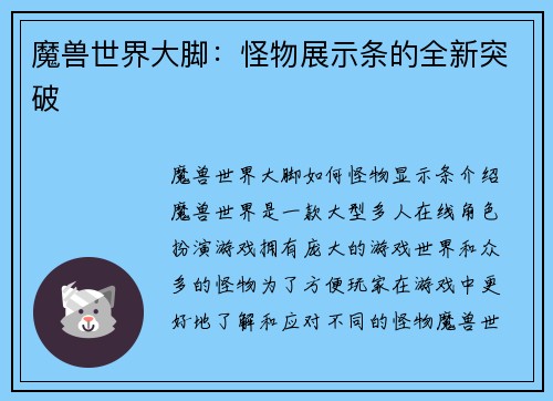魔兽世界大脚：怪物展示条的全新突破
