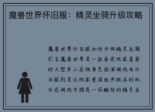 魔兽世界怀旧服：精灵坐骑升级攻略