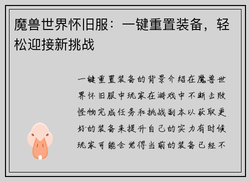 魔兽世界怀旧服：一键重置装备，轻松迎接新挑战