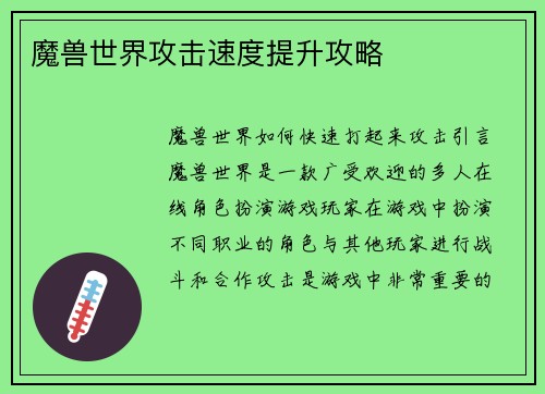 魔兽世界攻击速度提升攻略