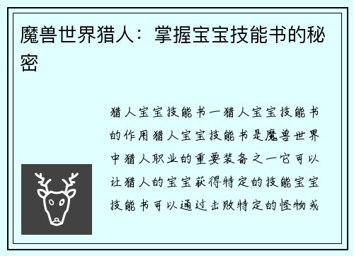 魔兽世界猎人：掌握宝宝技能书的秘密