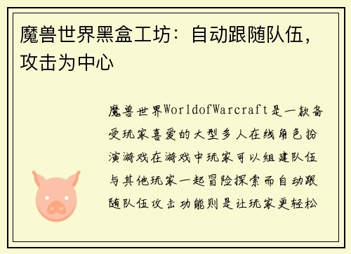 魔兽世界黑盒工坊：自动跟随队伍，攻击为中心