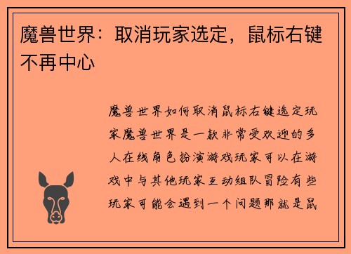 魔兽世界：取消玩家选定，鼠标右键不再中心