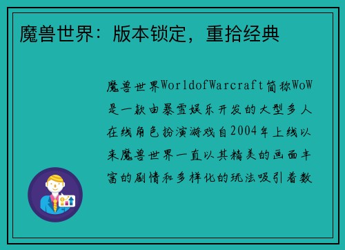 魔兽世界：版本锁定，重拾经典