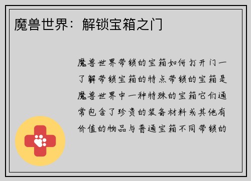 魔兽世界：解锁宝箱之门