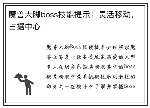 魔兽大脚boss技能提示：灵活移动，占据中心