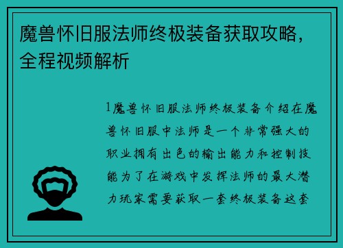 魔兽怀旧服法师终极装备获取攻略，全程视频解析