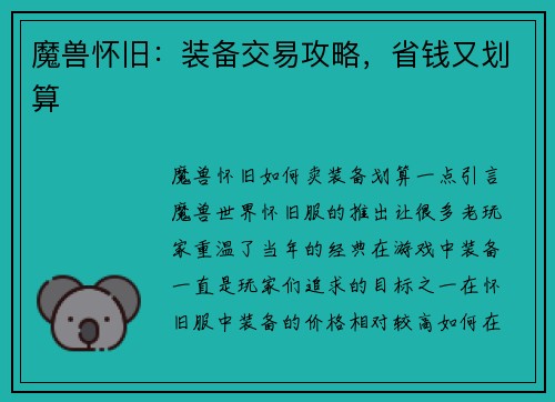 魔兽怀旧：装备交易攻略，省钱又划算