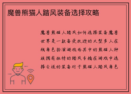 魔兽熊猫人踏风装备选择攻略