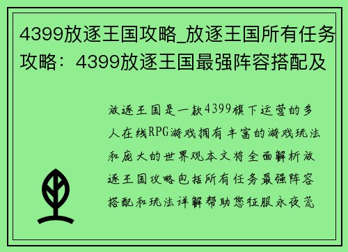 4399放逐王国攻略_放逐王国所有任务攻略：4399放逐王国最强阵容搭配及玩法详解