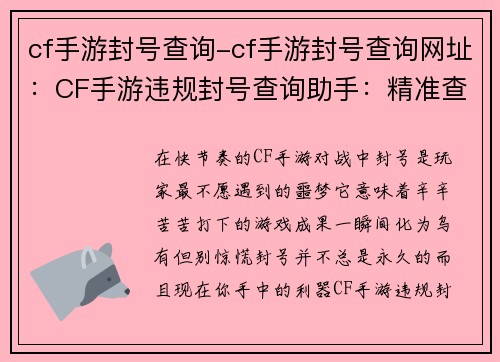 cf手游封号查询-cf手游封号查询网址：CF手游违规封号查询助手：精准查询，快速解惑