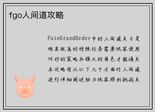 fgo人间道攻略