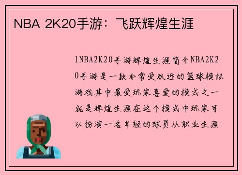 NBA 2K20手游：飞跃辉煌生涯