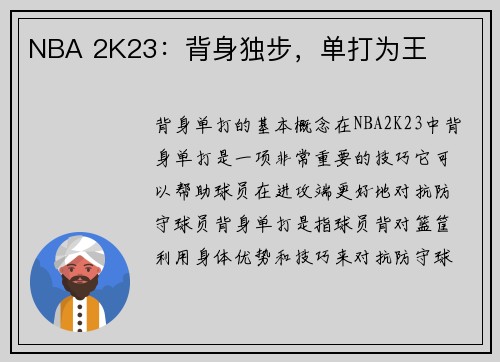 NBA 2K23：背身独步，单打为王