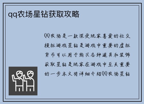 qq农场星钻获取攻略