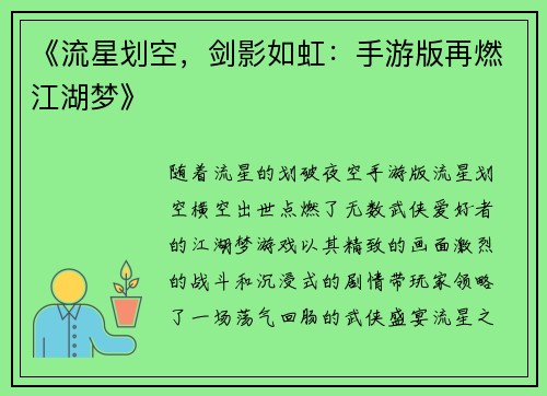 《流星划空，剑影如虹：手游版再燃江湖梦》
