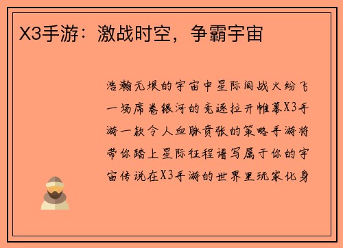 X3手游：激战时空，争霸宇宙