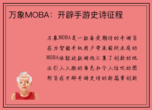 万象MOBA：开辟手游史诗征程
