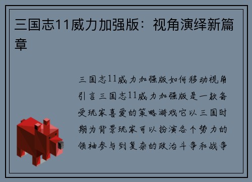 三国志11威力加强版：视角演绎新篇章