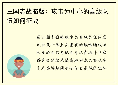 三国志战略版：攻击为中心的高级队伍如何征战