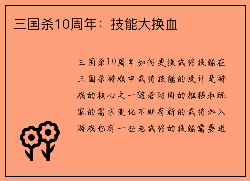 三国杀10周年：技能大换血