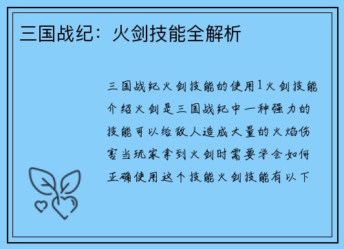 三国战纪：火剑技能全解析