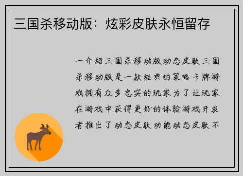 三国杀移动版：炫彩皮肤永恒留存