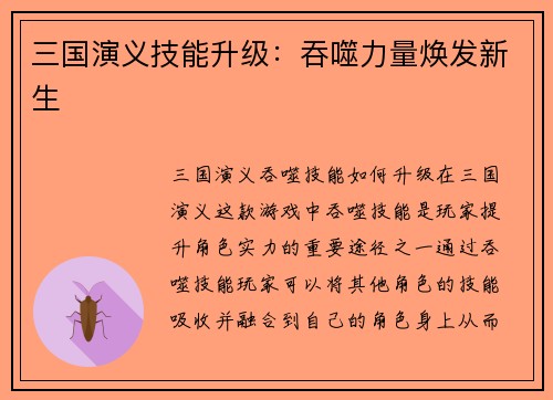 三国演义技能升级：吞噬力量焕发新生