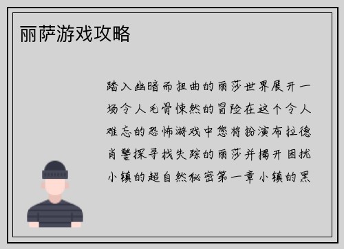丽萨游戏攻略