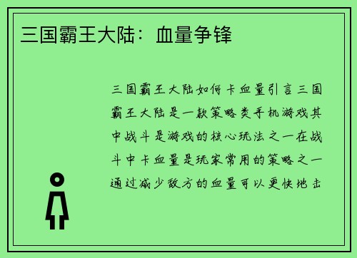 三国霸王大陆：血量争锋