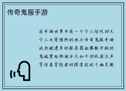 传奇鬼服手游