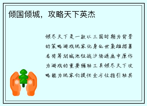 倾国倾城，攻略天下英杰
