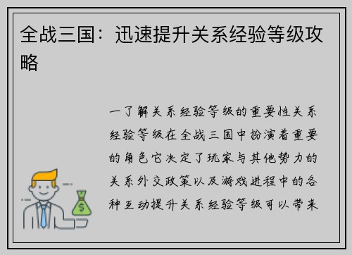 全战三国：迅速提升关系经验等级攻略