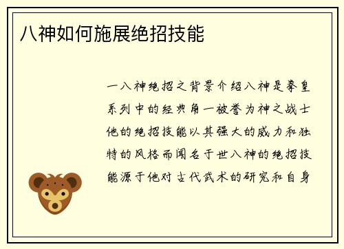 八神如何施展绝招技能