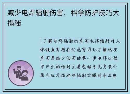 减少电焊辐射伤害，科学防护技巧大揭秘