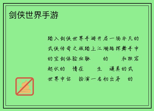剑侠世界手游