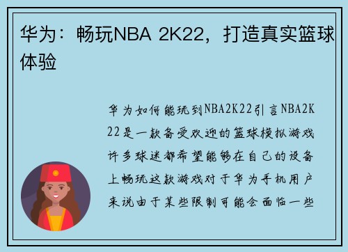 华为：畅玩NBA 2K22，打造真实篮球体验