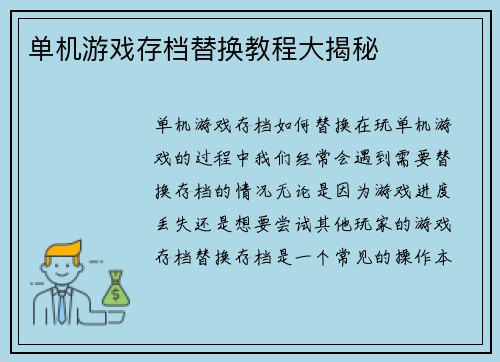 单机游戏存档替换教程大揭秘
