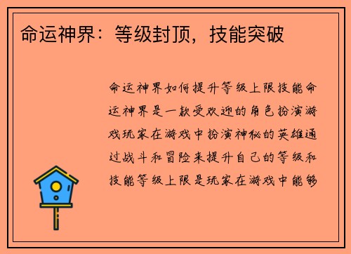 命运神界：等级封顶，技能突破