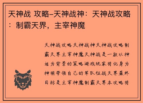 天神战 攻略-天神战神：天神战攻略：制霸天界，主宰神魔