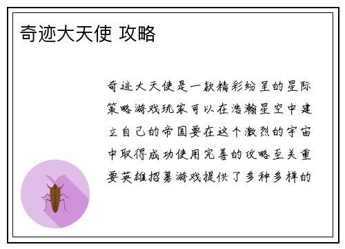 奇迹大天使 攻略