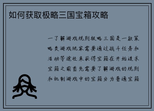 如何获取极略三国宝箱攻略