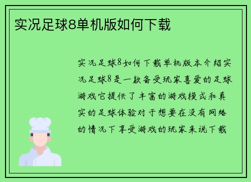 实况足球8单机版如何下载