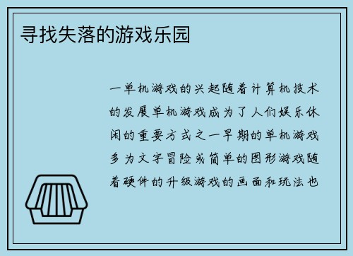 寻找失落的游戏乐园
