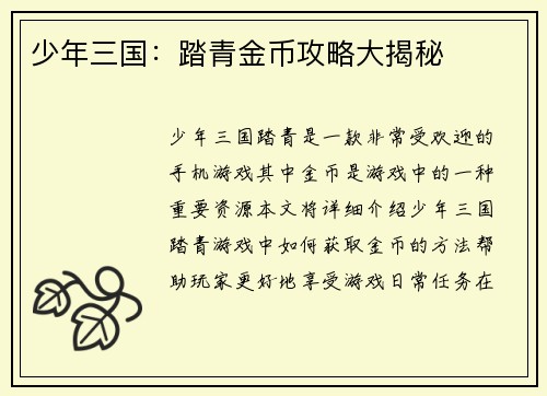 少年三国：踏青金币攻略大揭秘