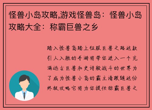 怪兽小岛攻略,游戏怪兽岛：怪兽小岛攻略大全：称霸巨兽之乡