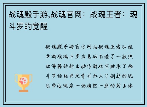 战魂殿手游,战魂官网：战魂王者：魂斗罗的觉醒