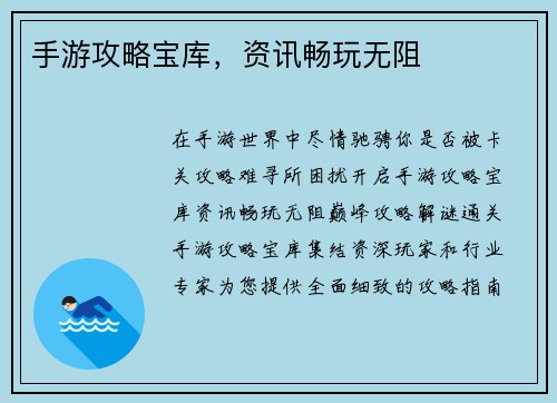 手游攻略宝库，资讯畅玩无阻