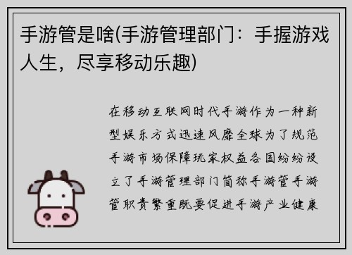 手游管是啥(手游管理部门：手握游戏人生，尽享移动乐趣)