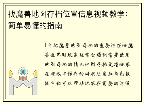 找魔兽地图存档位置信息视频教学：简单易懂的指南